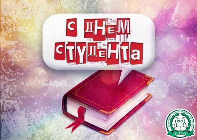 Совет Студенческого научного общества ДонНУ поздравляет студентов с Международным днем студентов