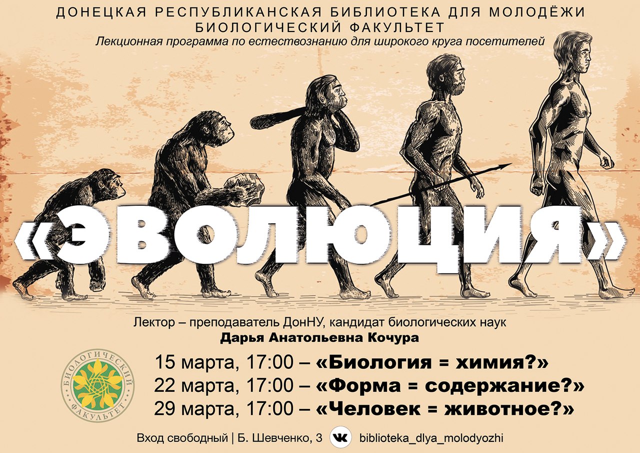 Биологический факультет приглашает на познавательные лекции «Эволюция»