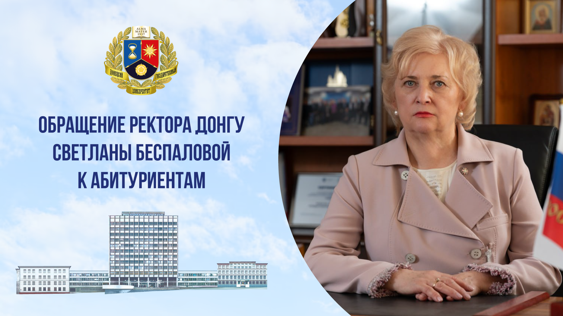 Обращение ректора ДонГУ Светланы Беспаловой к абитуриентам