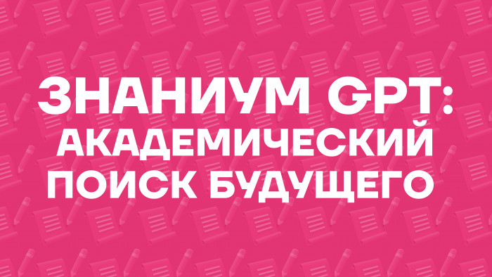 Научная библиотека представляет новый сервис ЭБС «Знаниум» c использованием ИИ
