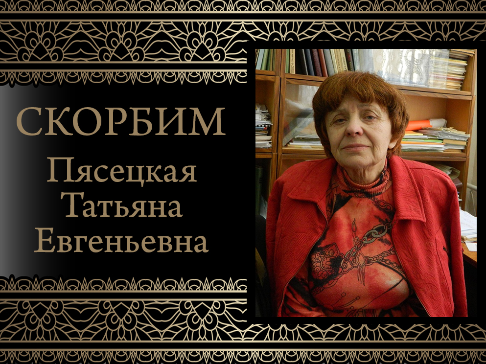 Коллектив ДонГУ скорбит. Ушла из жизни Татьяна Евгеньевна Пясецкая, заведующая кафедрой математической физики