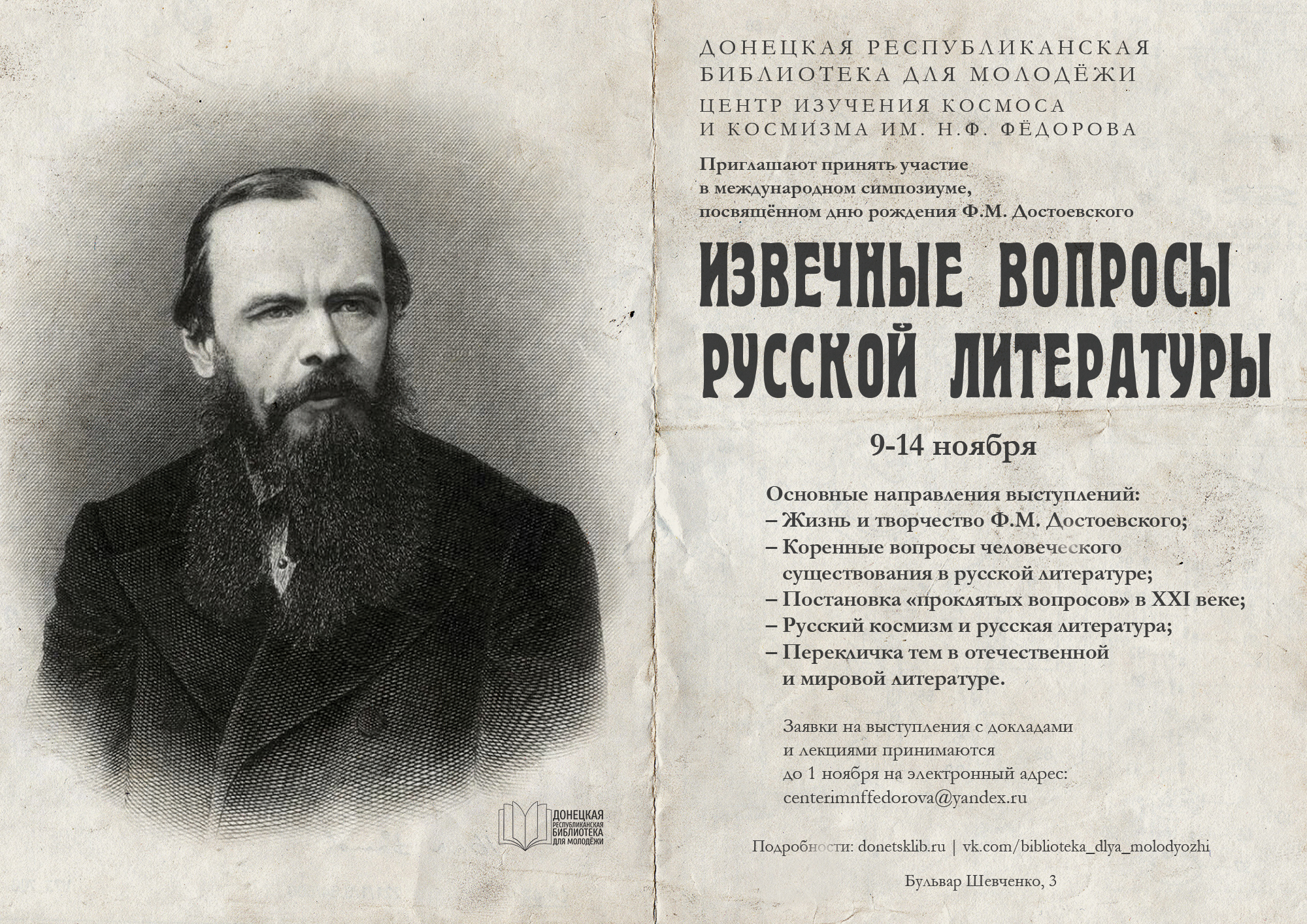 Донецкая республиканская библиотека для молодёжи приглашает принять участие в симпозиуме «Извечные вопросы русской литературы»