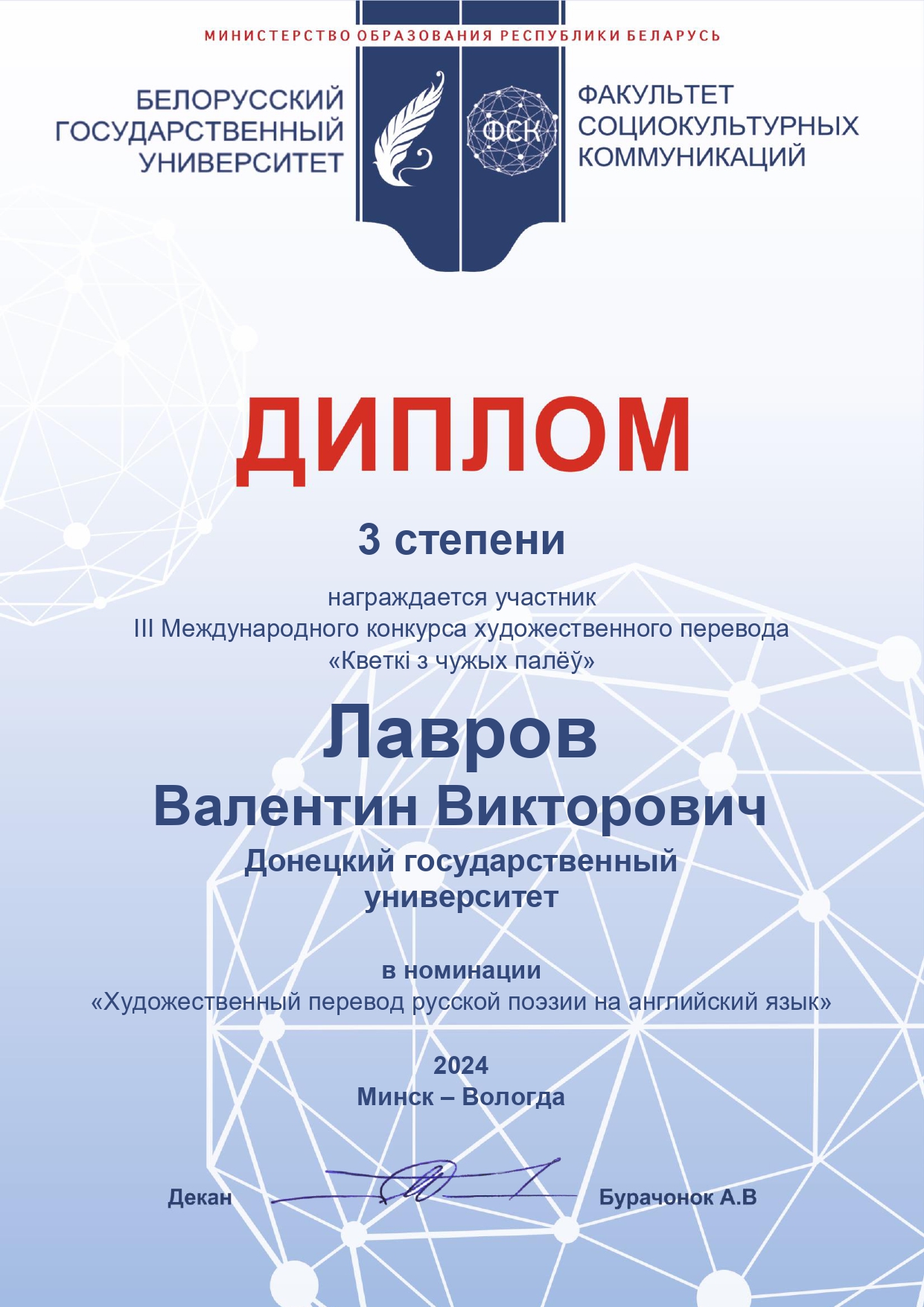 Студент ДонГУ стал дипломантом Международного конкурса художественного перевода