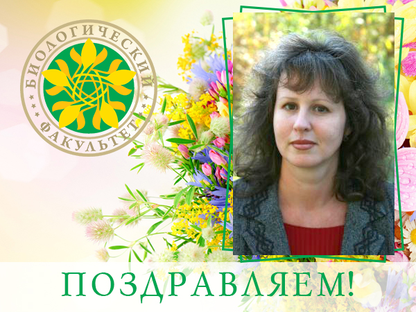 Коллектив биологического факультета поздравляет Елену Прокопенко с юбилеем