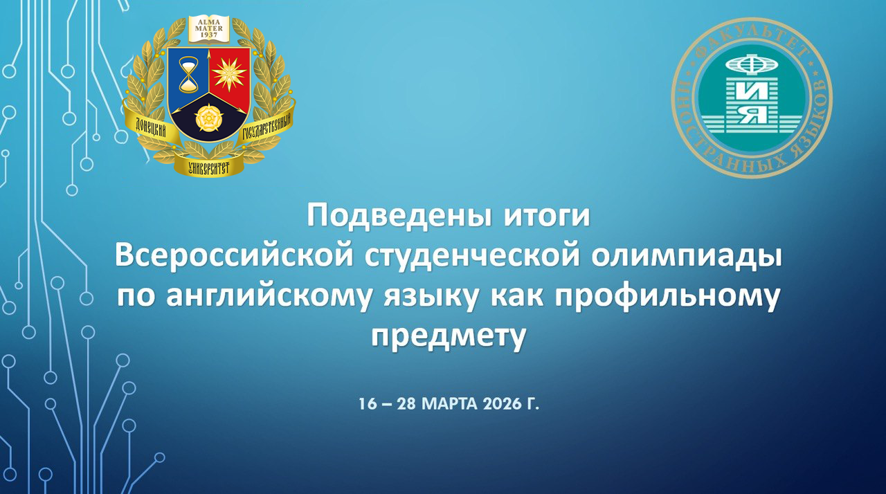 Подведены итоги Всероссийской студенческой олимпиады по английскому языку как профильному предмету