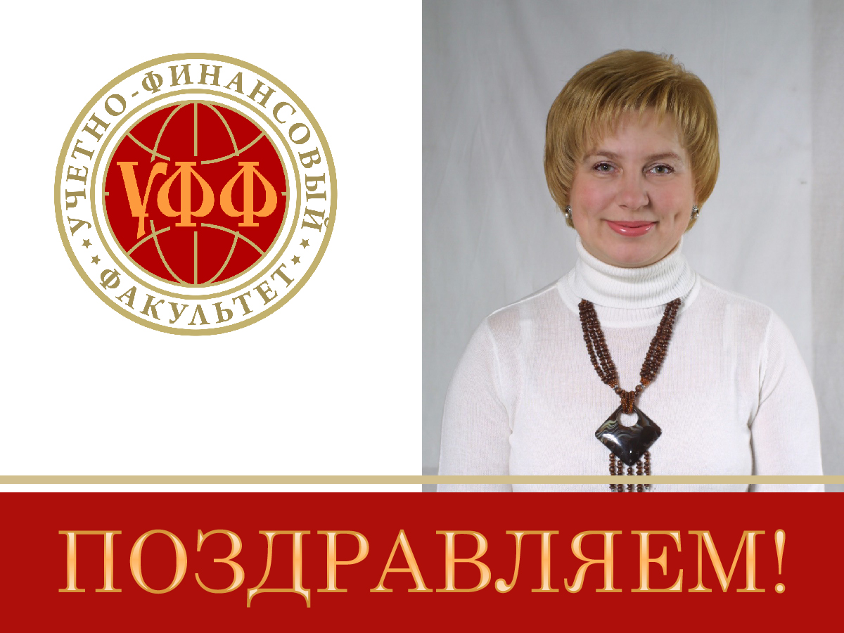Коллектив ДонНУ поздравляет с юбилеем доцента кафедры финансов и банковского дела Елену Карпову