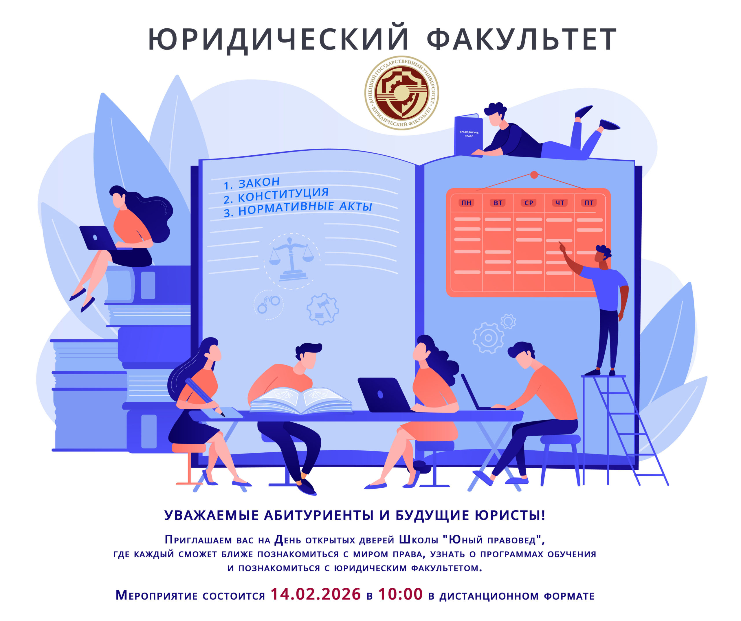 Юридический факультет приглашает на День открытых дверей школы «Юный правовед»