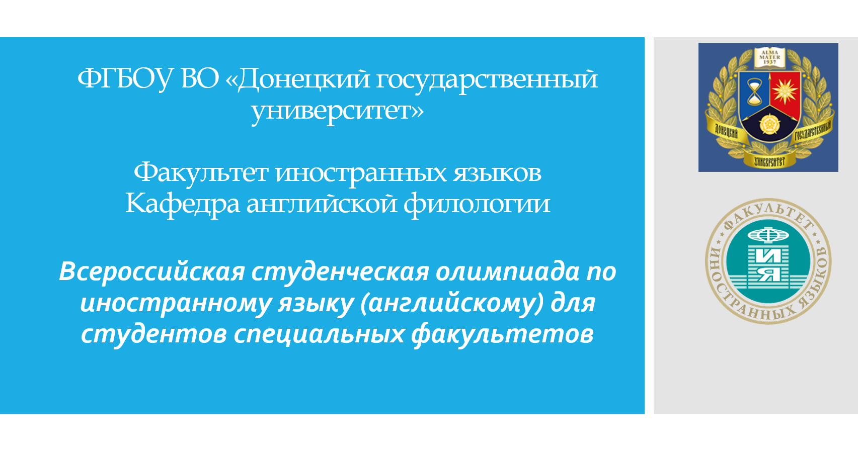 На ФИЯ состоялась Всероссийская студенческая олимпиада по иностранному языку (английскому) для студентов специальных факультетов