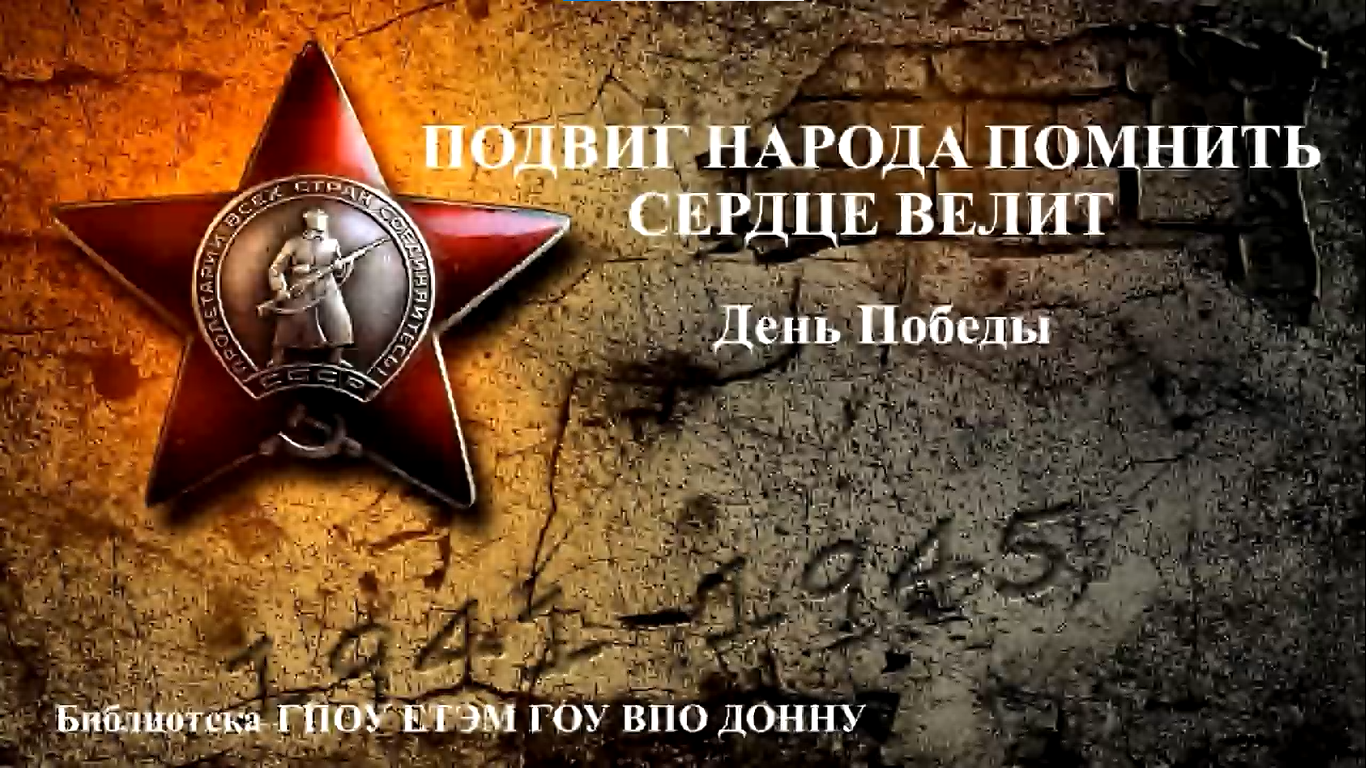 В Енакиевском техникуме экономики и менеджмента пройдет видеоурок, посвященный Дню Победы