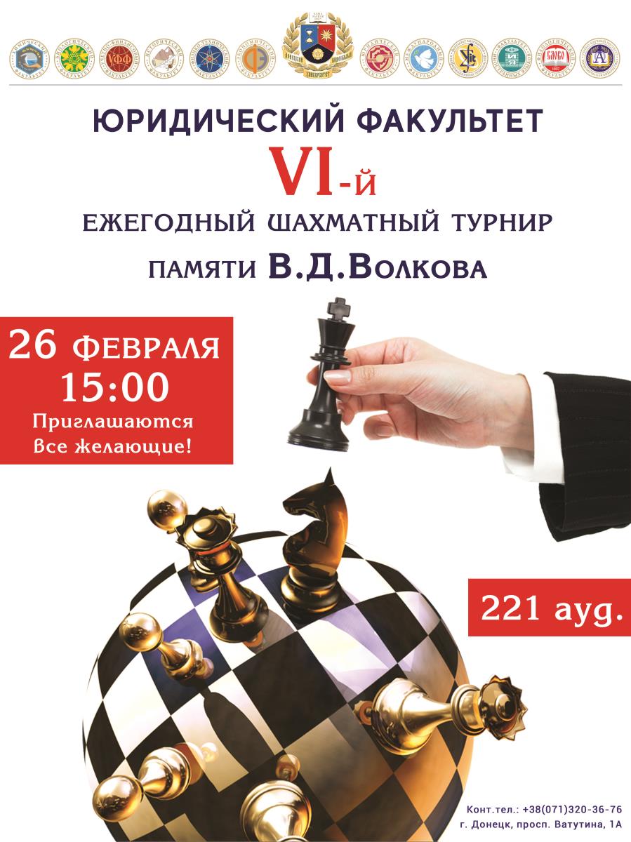 Юридический факультет приглашает на ежегодный шахматный турнир среди студентов ДонНУ