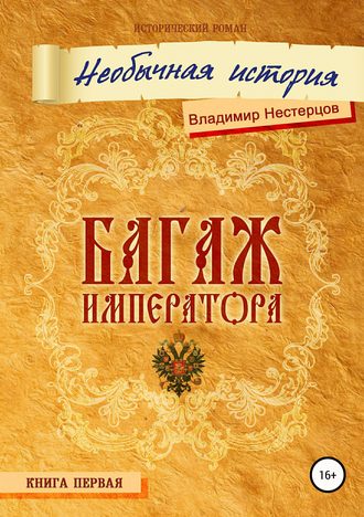 Опубликована первая книга исторической трилогии Владимира Нестерцова «Багаж императора»
