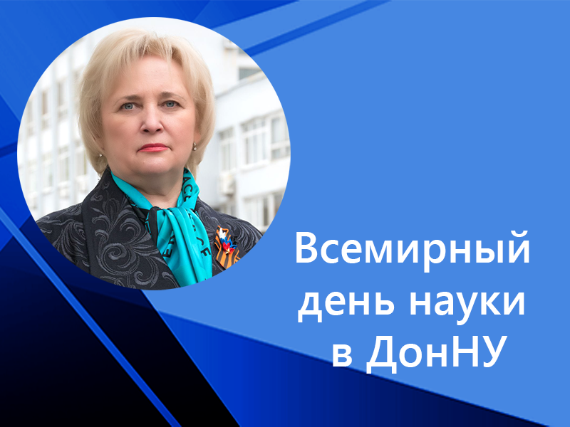 Всемирный день науки в ДонНУ