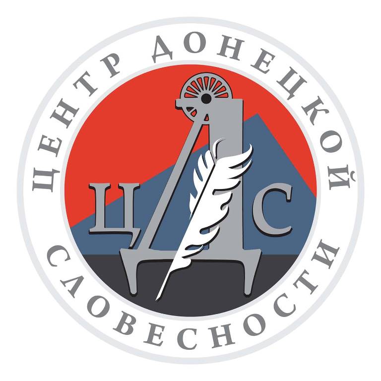 Центр донецкой словесности проводит Республиканский конкурс гражданской поэзии «Донецкий кряж»