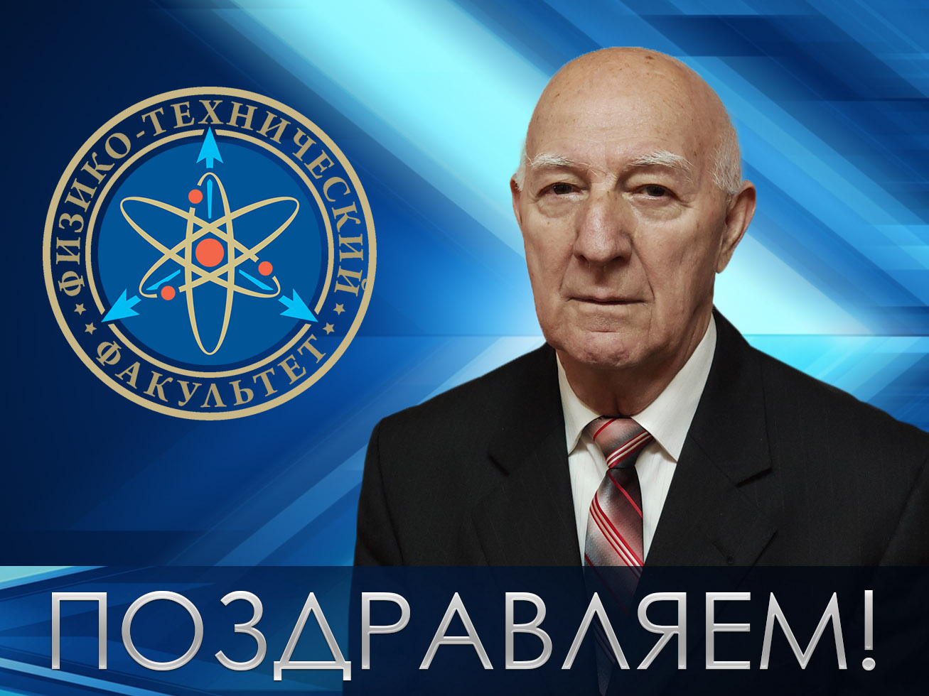 Поздравляем с юбилеем Александра Григорьевича Петренко