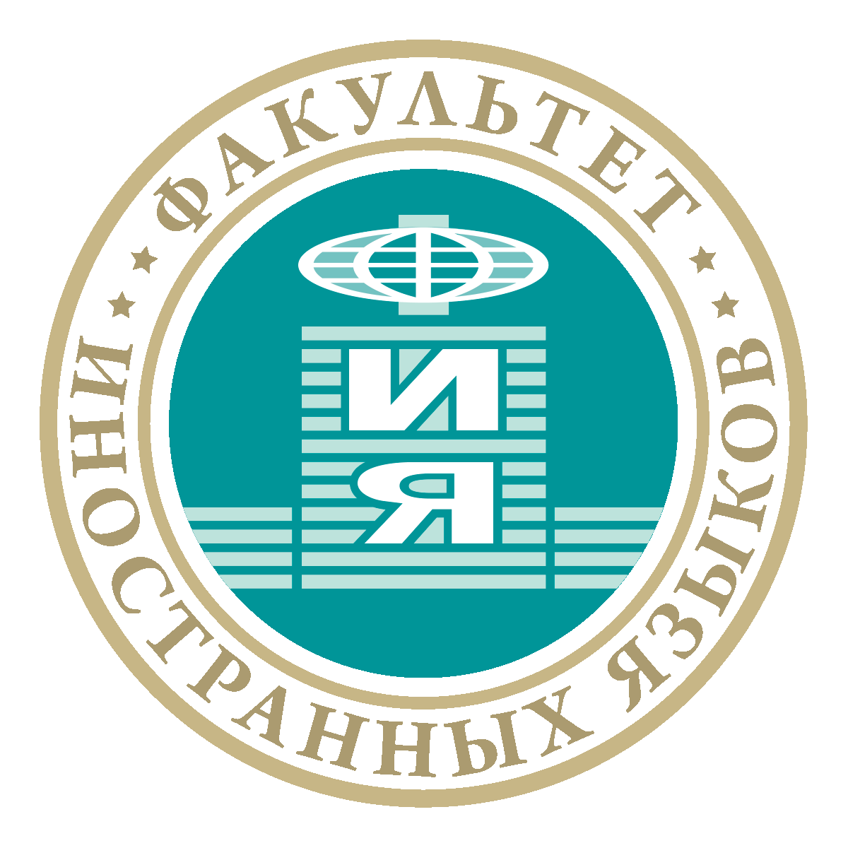 Факультет иностранных языков