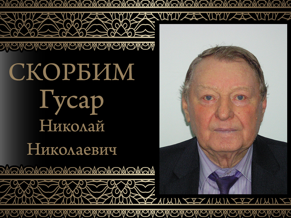 Коллектив ДонНУ скорбит. Ушел из жизни Гусар Николай Николаевич