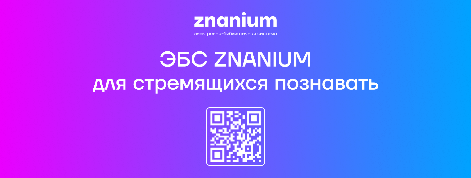 Читателям Научной библиотеки ДонГУ продлен доступ к ЭБС Знаниум