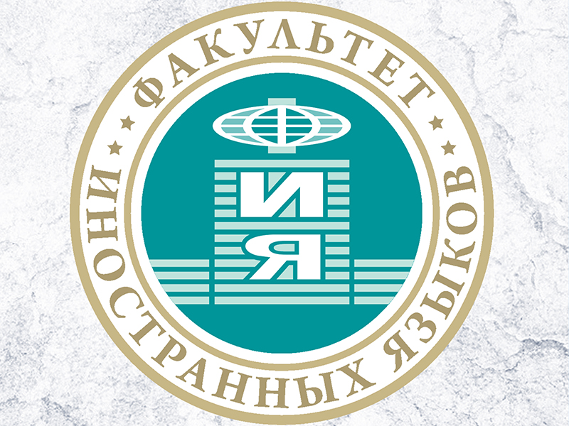 На ФИЯ прошел аспирантский международный семинар по истории и теории мировой литературы