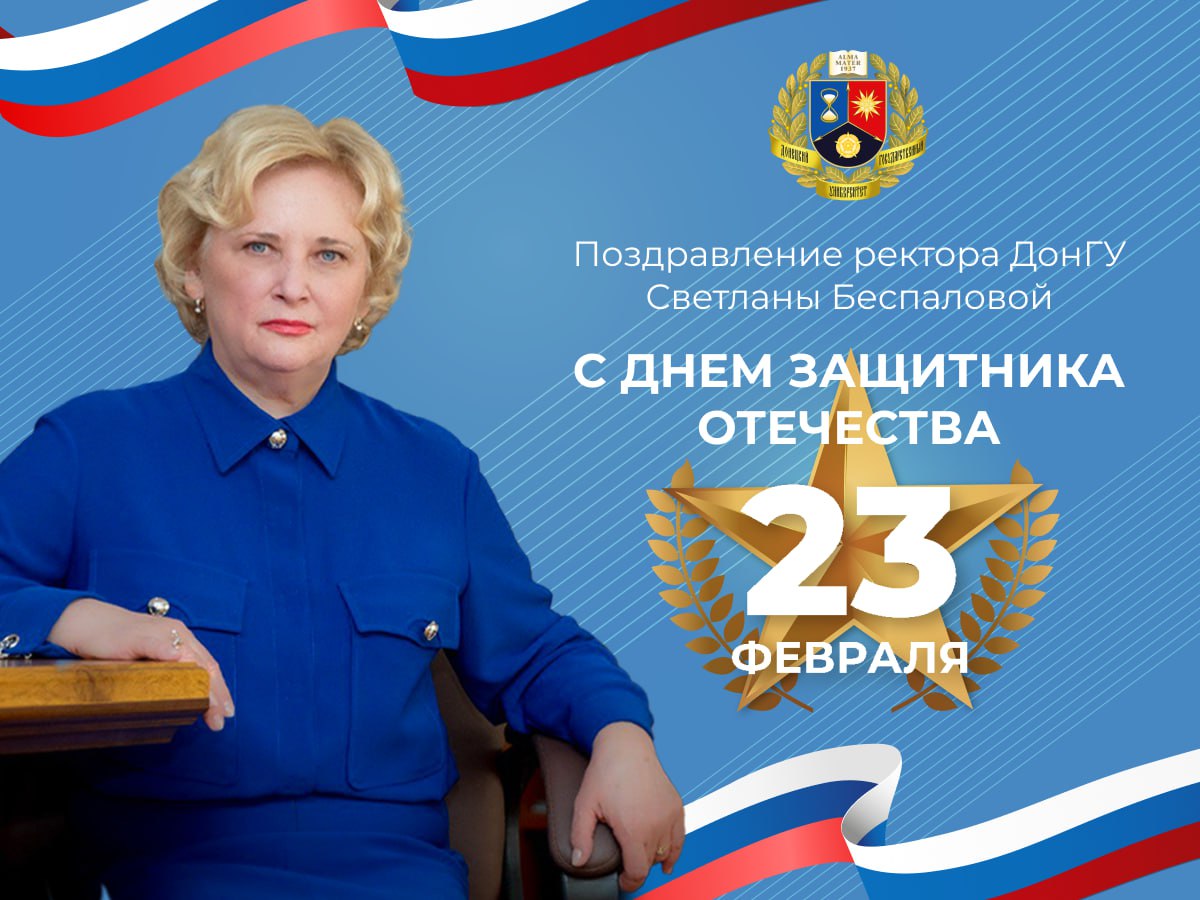Поздравление ректора ДонГУ Светланы Беспаловой с Днем защитника Отечества