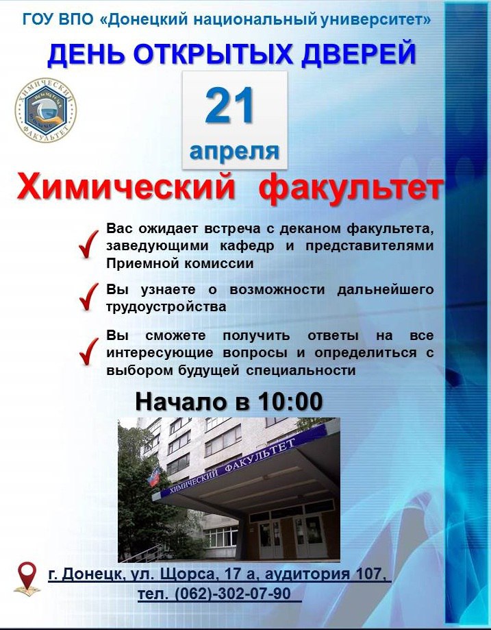 Химический факультет ДонНУ приглашает на День открытых дверей