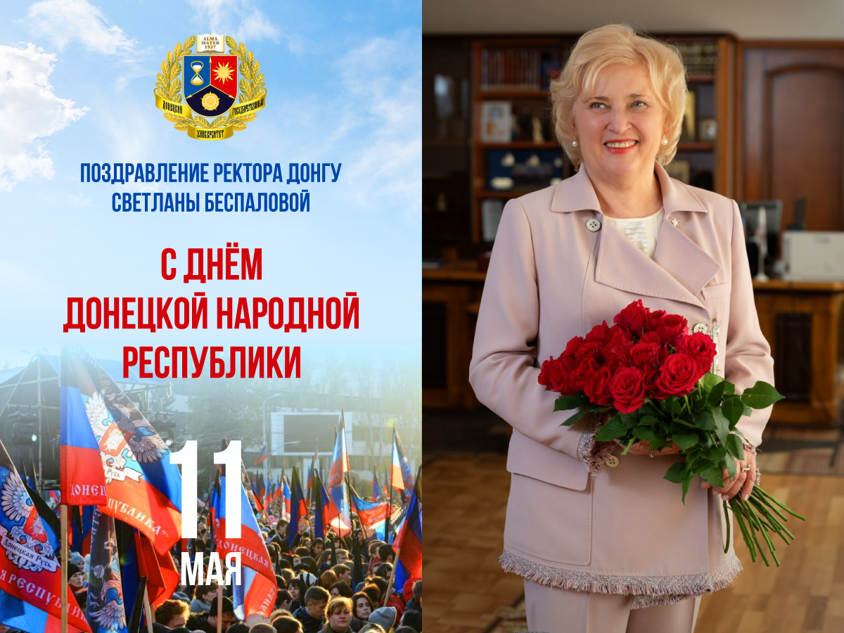 Поздравление ректора ДонГУ Светланы Беспаловой с Днём Донецкой Народной Республики