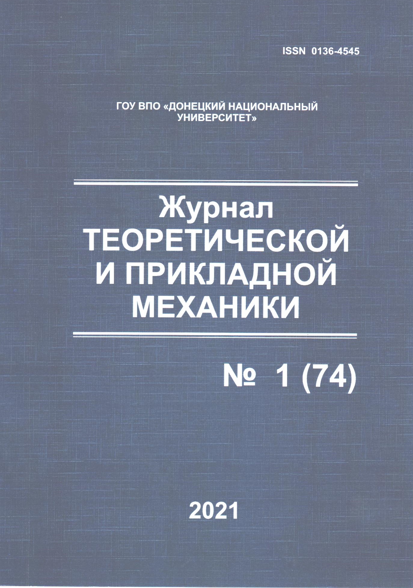 «Журнал теоретической и прикладной механики» включен в перечень рецензируемых научных изданий