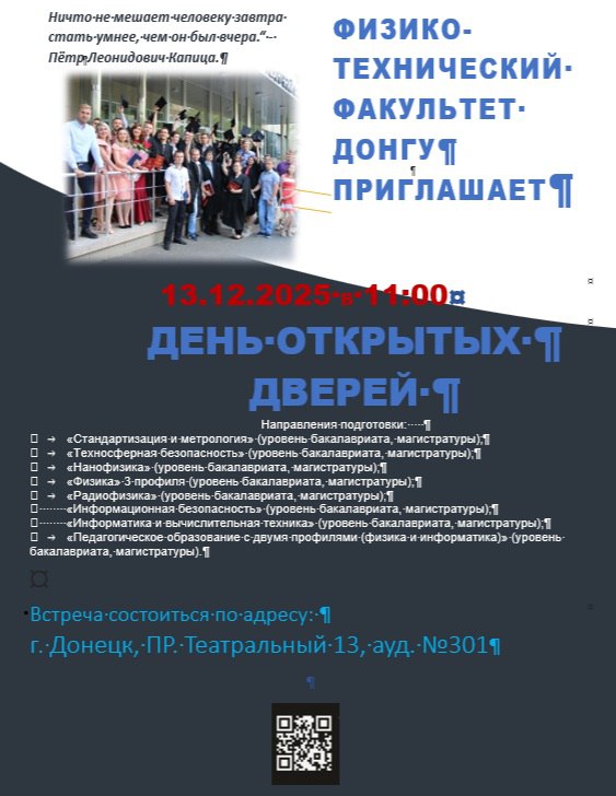 Физико-технический факультет приглашает абитуриентов на День открытых дверей