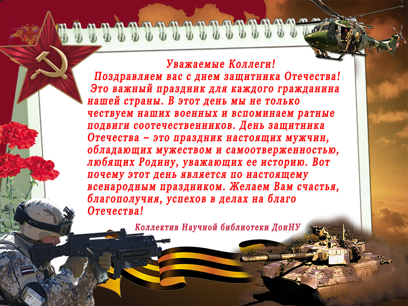 Научная библиотека поздравляет с Днем защитника Отечества