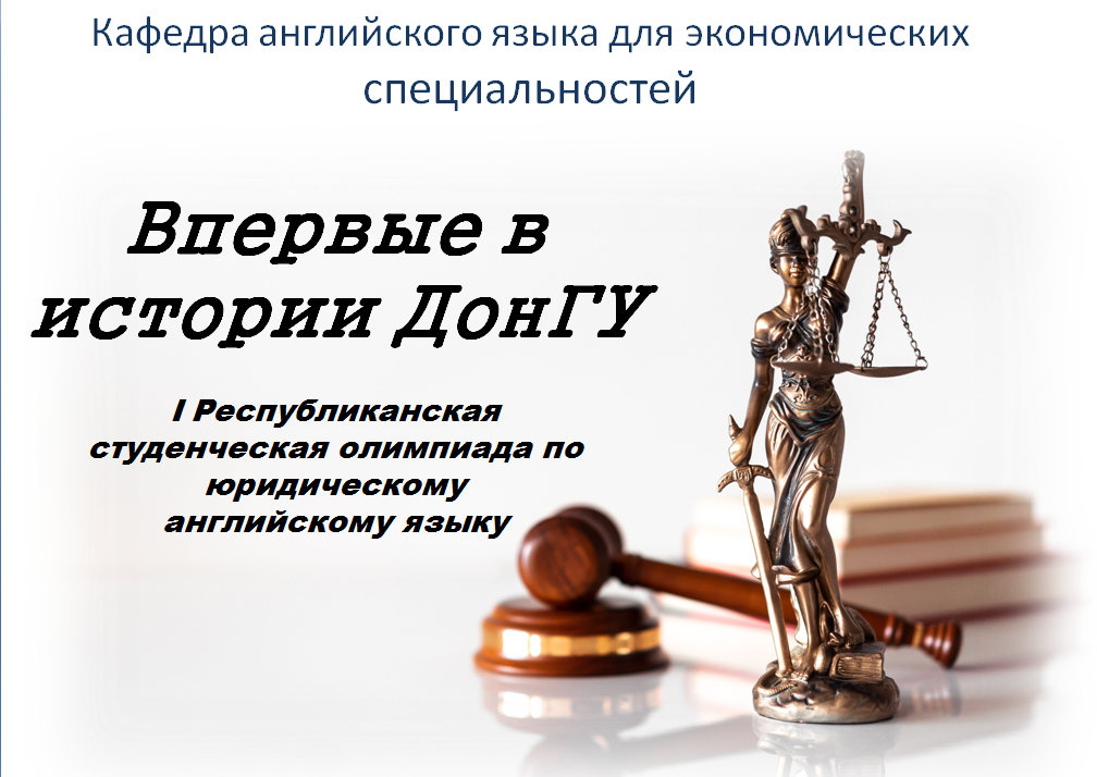 ФИЯ приглашает принять участие в студенческой олимпиаде по юридическому английскому язык