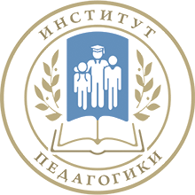 Институт педагогики