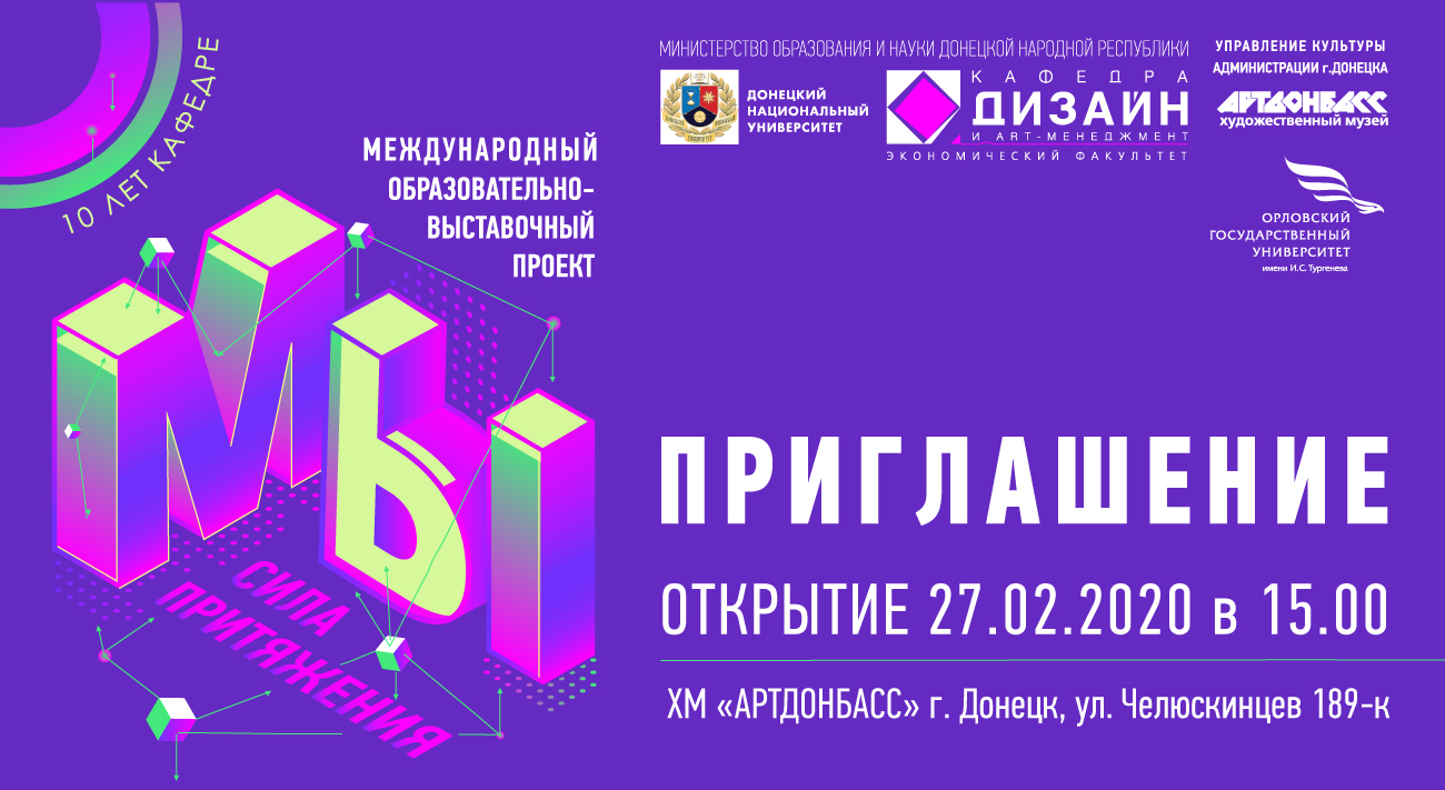 Кафедра дизайна и арт-менеджмента приглашает на открытие образовательно-выставочного проекта «МЫ. Сила притяжения»