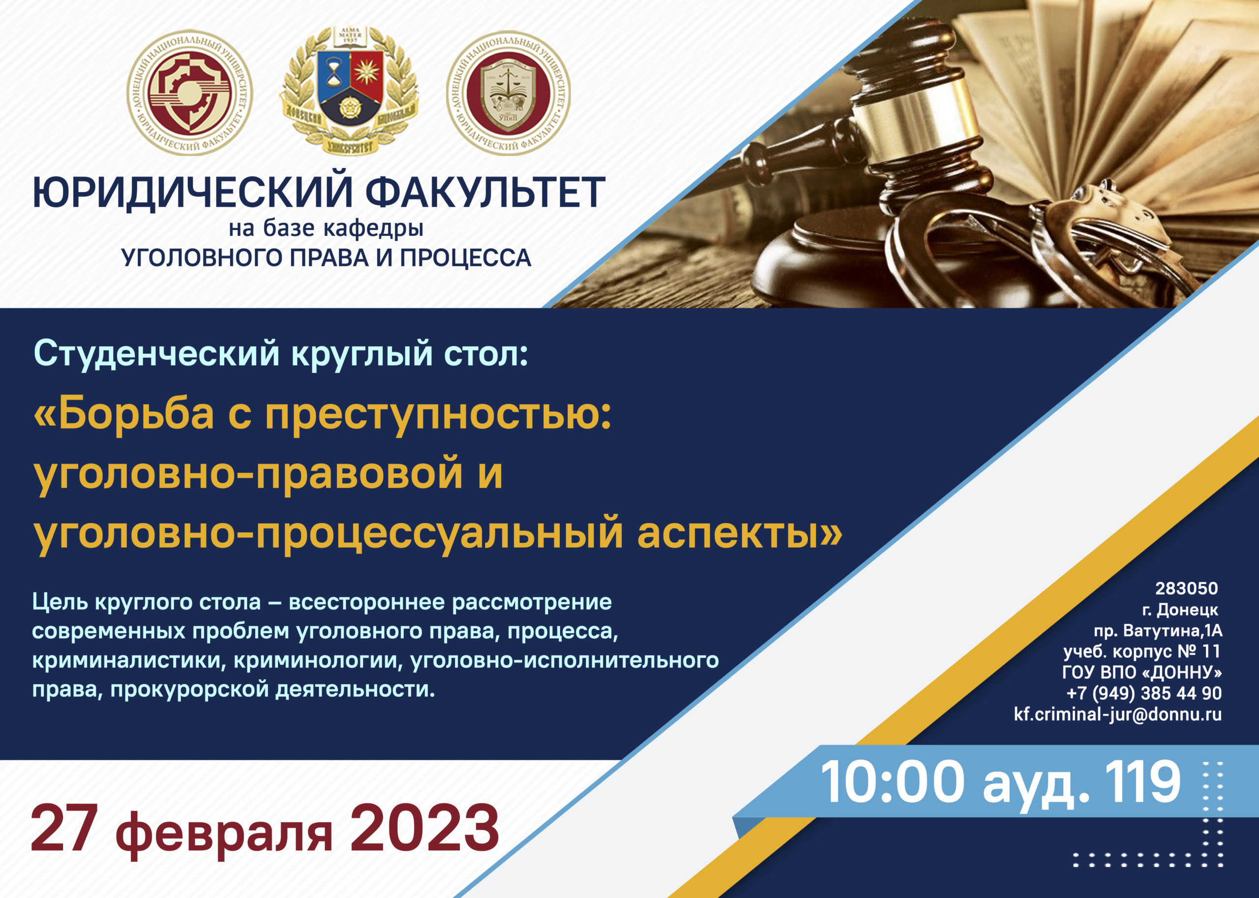 На юридическом факультете обсудят борьбу с преступностью в формате круглого стола