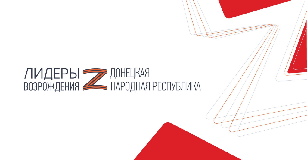 В ДНР проводится кадровый конкурс «ЛИДЕРЫ ВОЗРОЖДЕНИЯ. ДОНЕЦКАЯ НАРОДНАЯ РЕСПУБЛИКА»