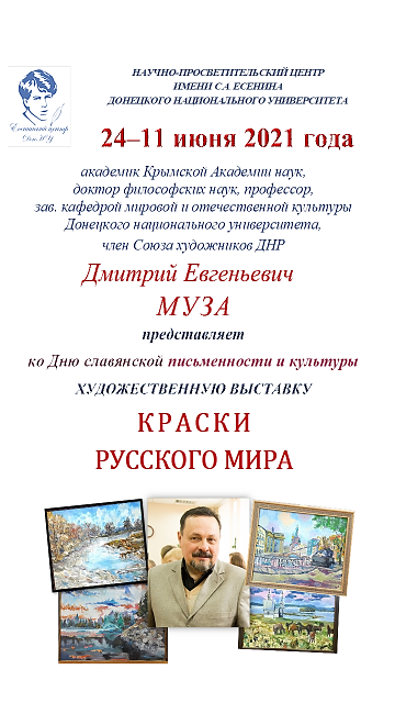 Есенинский центр ДонНУ приглашает на художественную выставку Дмитрия Музы «Краски Русского мира»
