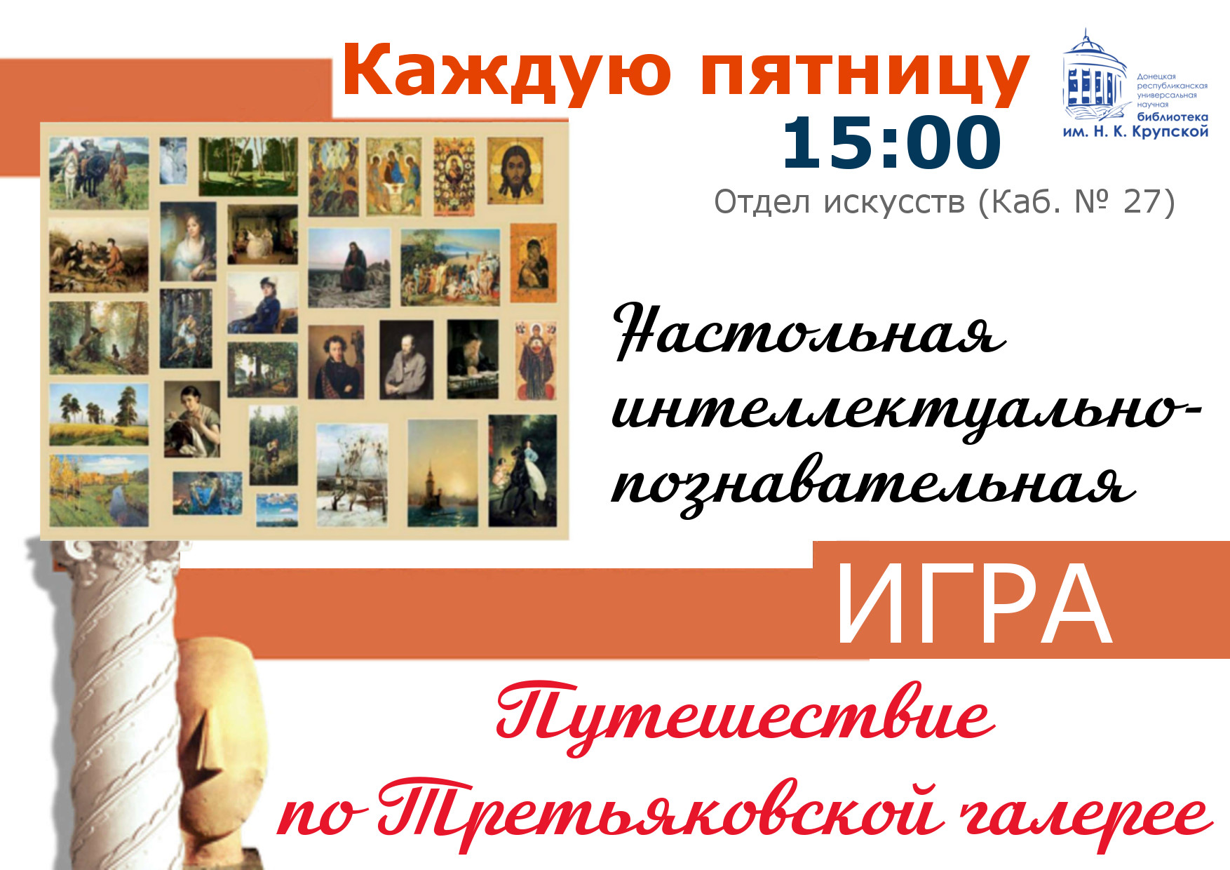 Донецкая республиканская научная библиотека им. Н.К. Крупской приглашает в «Путешествие по Третьяковской галерее»