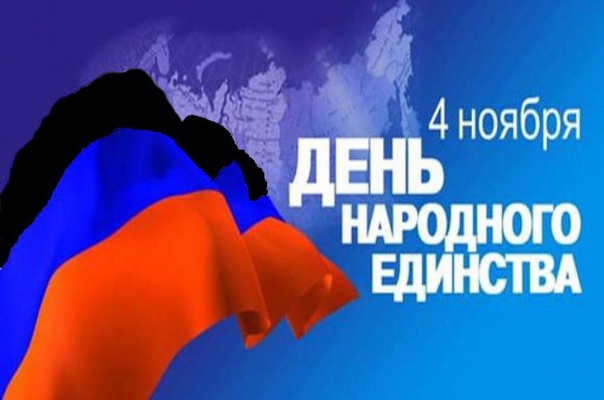 В ЕТЭМ прошел цикл мероприятий, приуроченной ко Дню народного единства