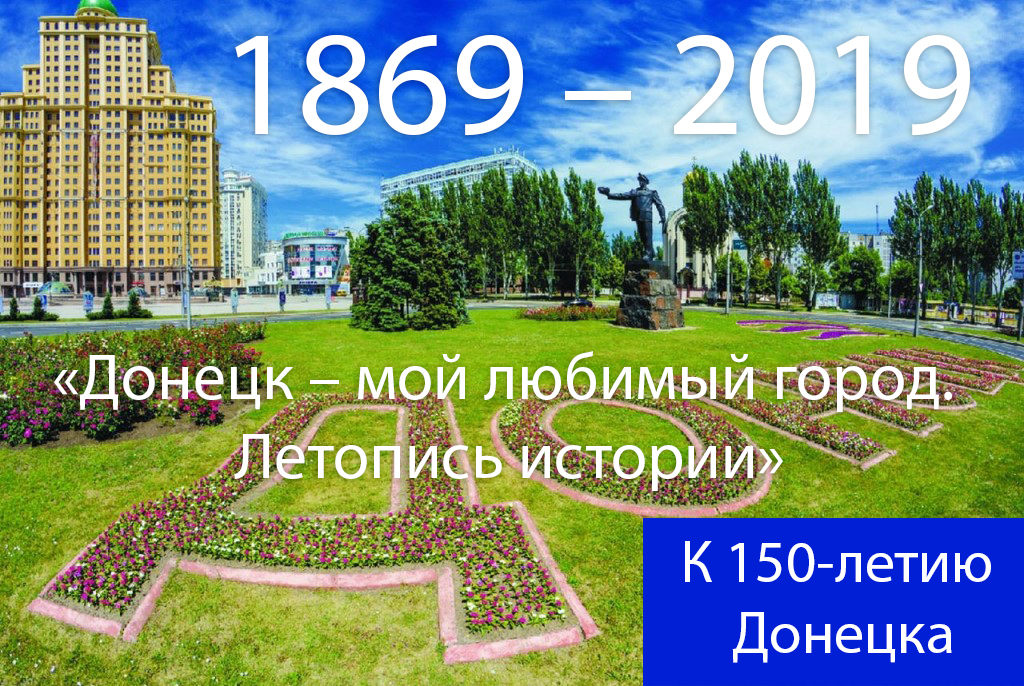 Информационный проект «Донецк – мой любимый город. Летопись истории». К 150-летнему юбилею
