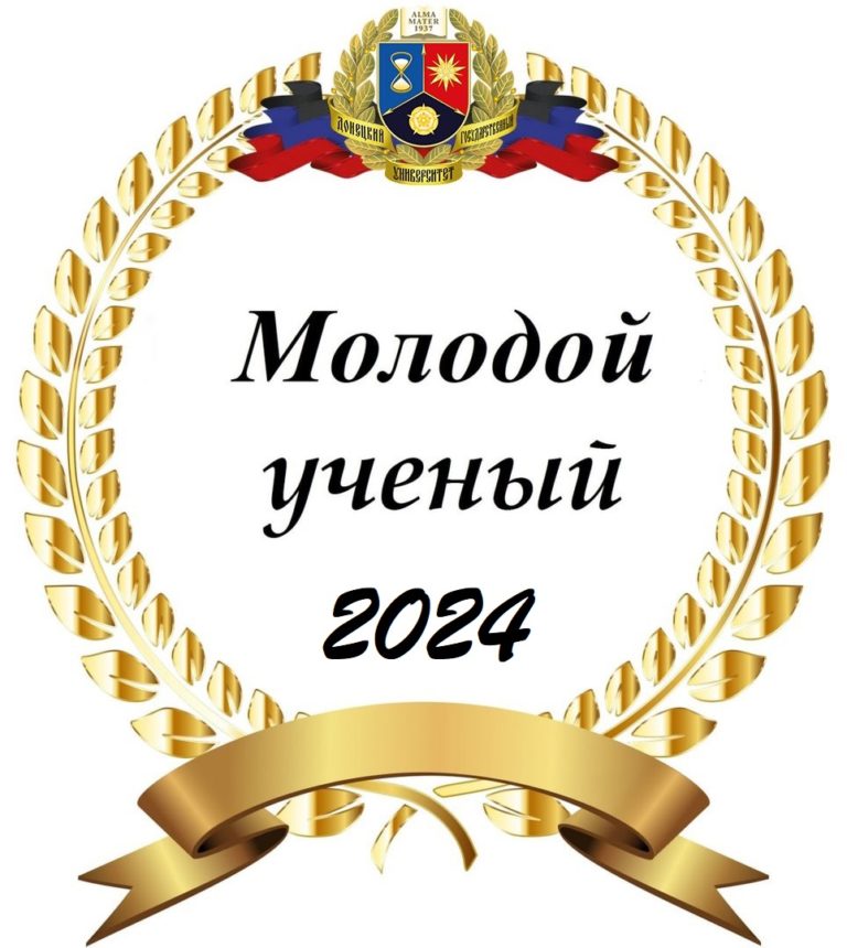 Подведены итоги университетского конкурса «Молодой ученый года-24»