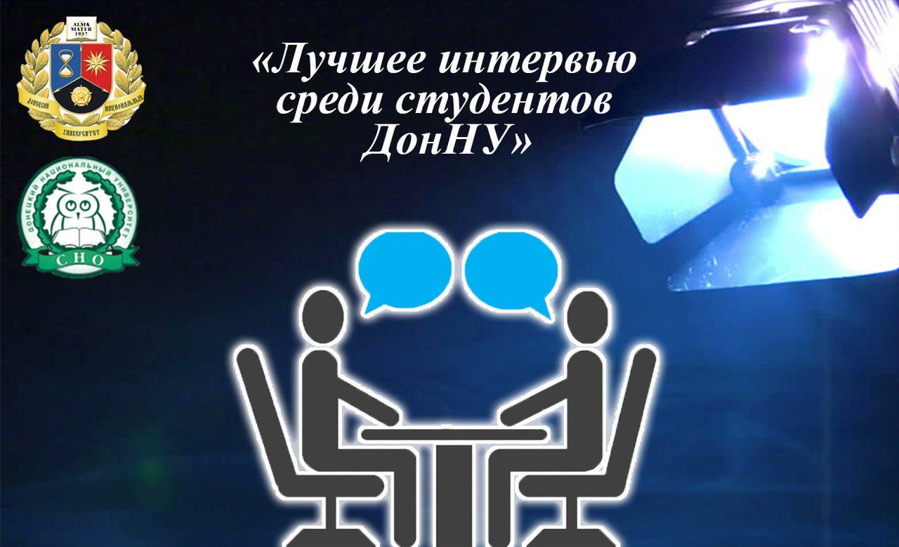 Были выбраны победители конкурса «Лучшее интервью среди студентов ДонНУ»