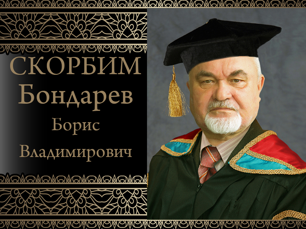 Коллектив ДонНУ скорбит. Ушел из жизни Борис Владимирович Бондарев
