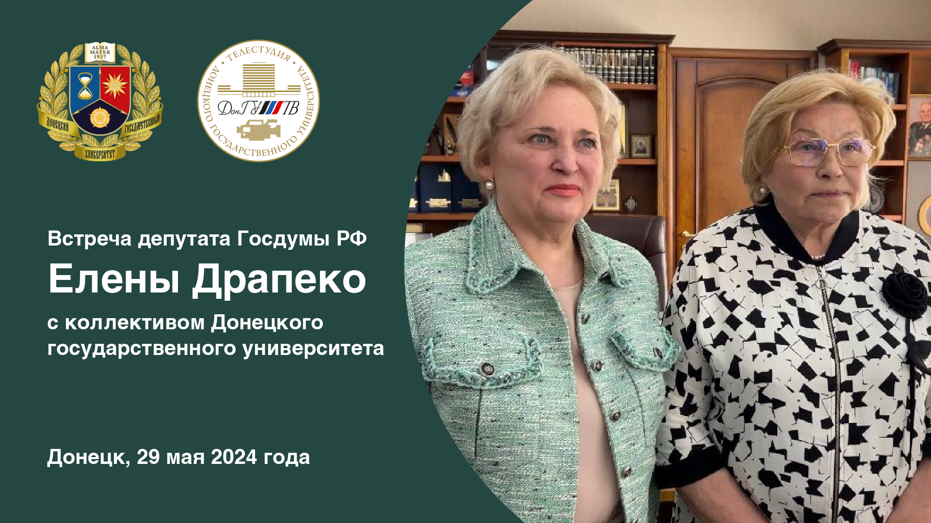 Видеосюжет Телестудии ДонГУ о встрече депутата Государственной Думы РФ Елены Драпеко с трудовым коллективом ДонГУ