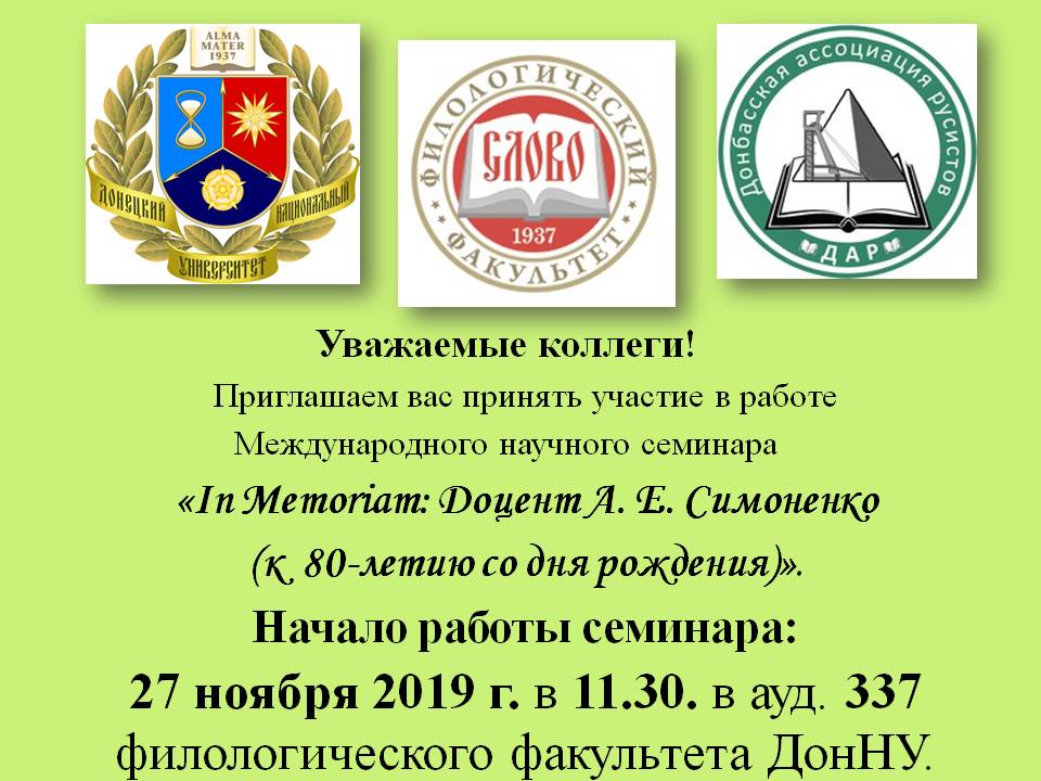 Филфак приглашает на Международный научный семинар «In Memoriam: Доцент А. Е. Симоненко (к 80-летию со дня рождения)»