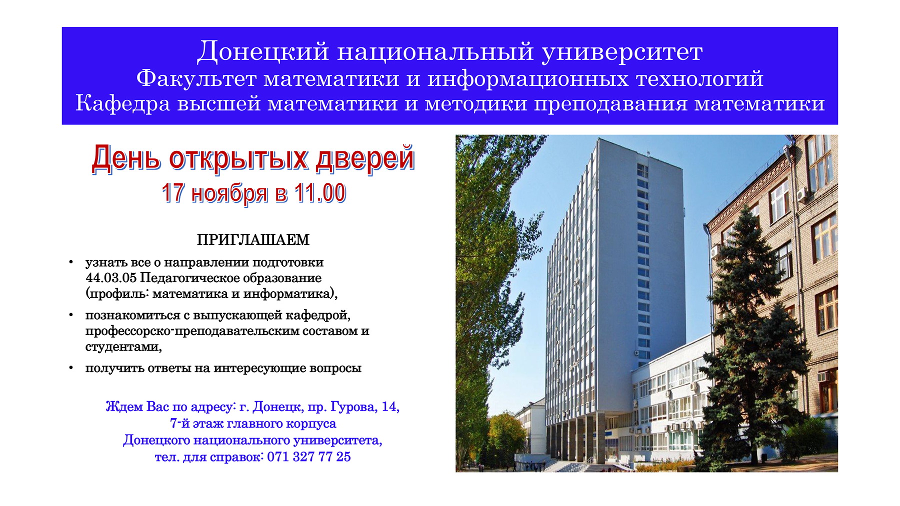 Кафедра высшей математики и методики преподавания математики приглашает абитуриентов и их родителей на День открытых дверей