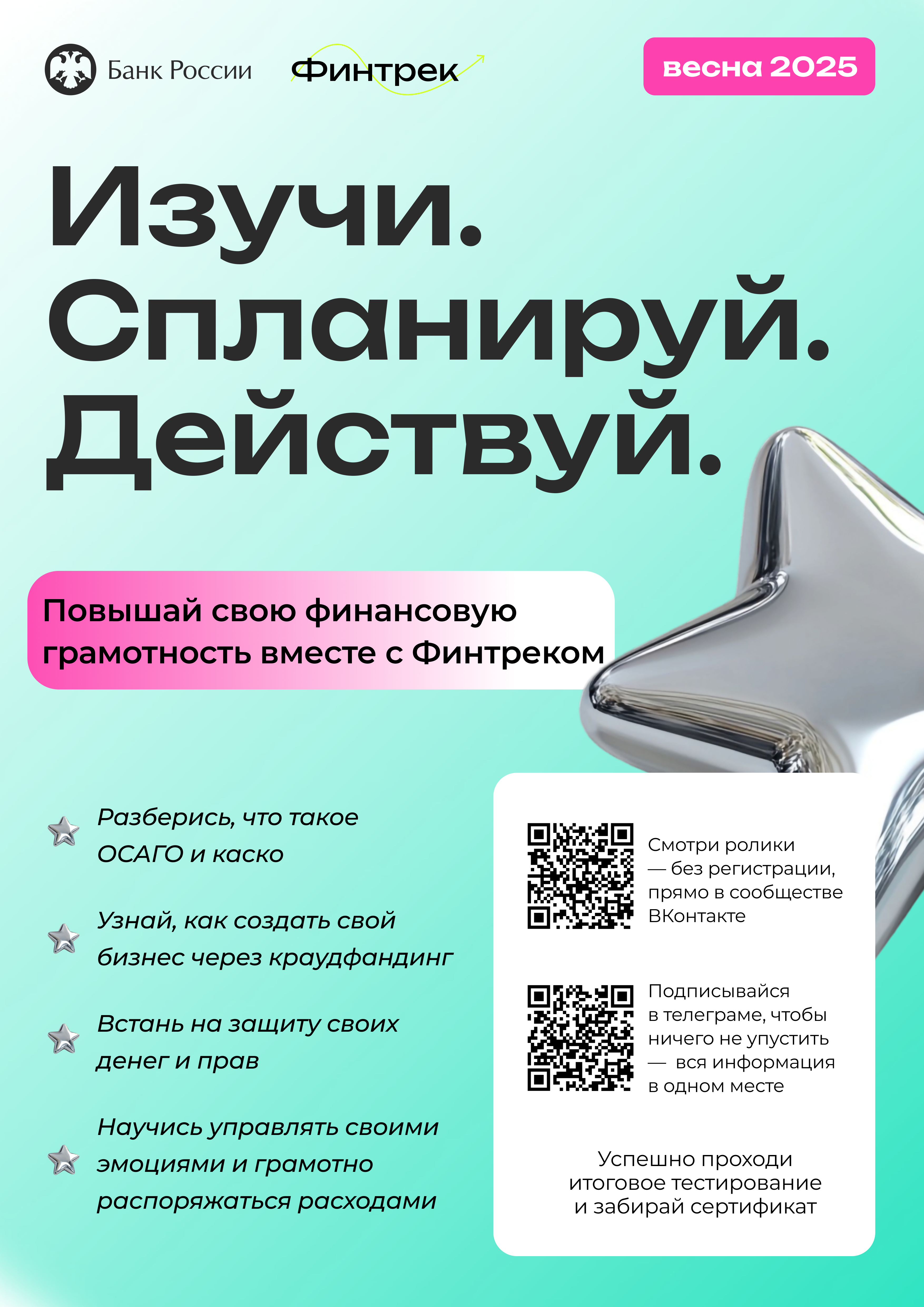 Вниманию студентов! Станьте участниками цикла вебинаров по финансовой грамотности «Финтрек»