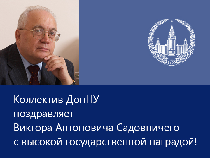 Коллектив ДонНУ поздравляет Виктора Антоновича Садовничего с высокой государственной наградой