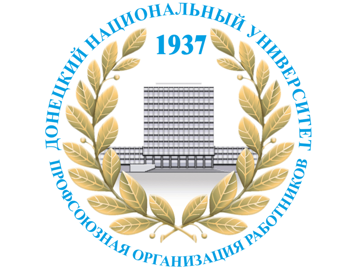 ИНФОРМАЦИЯ об основных направлениях  деятельности  первичной профсоюзной организации ГОУ ВПО «ДонНУ» в первом полугодии 2018года (январь-июнь 2018 года)