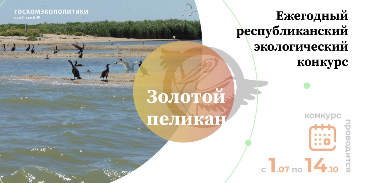 Государственный комитет по экологической политике и природным ресурсам при Главе ДНР объявляет о проведении экологического конкурса «Золотой пеликан»
