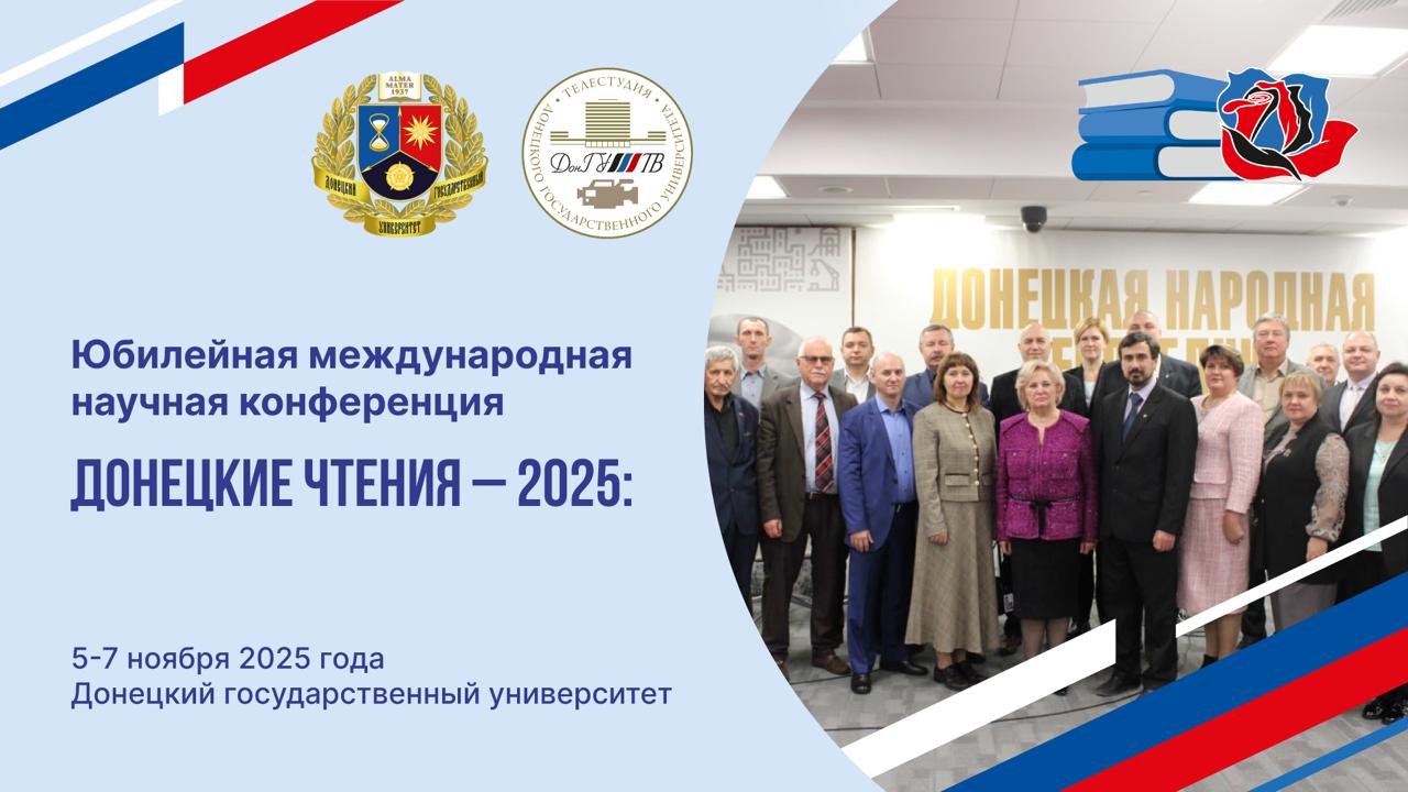 Видеосюжет Телестудии ДонГУ о X Международной научной конференции «Донецкие чтения-2025»