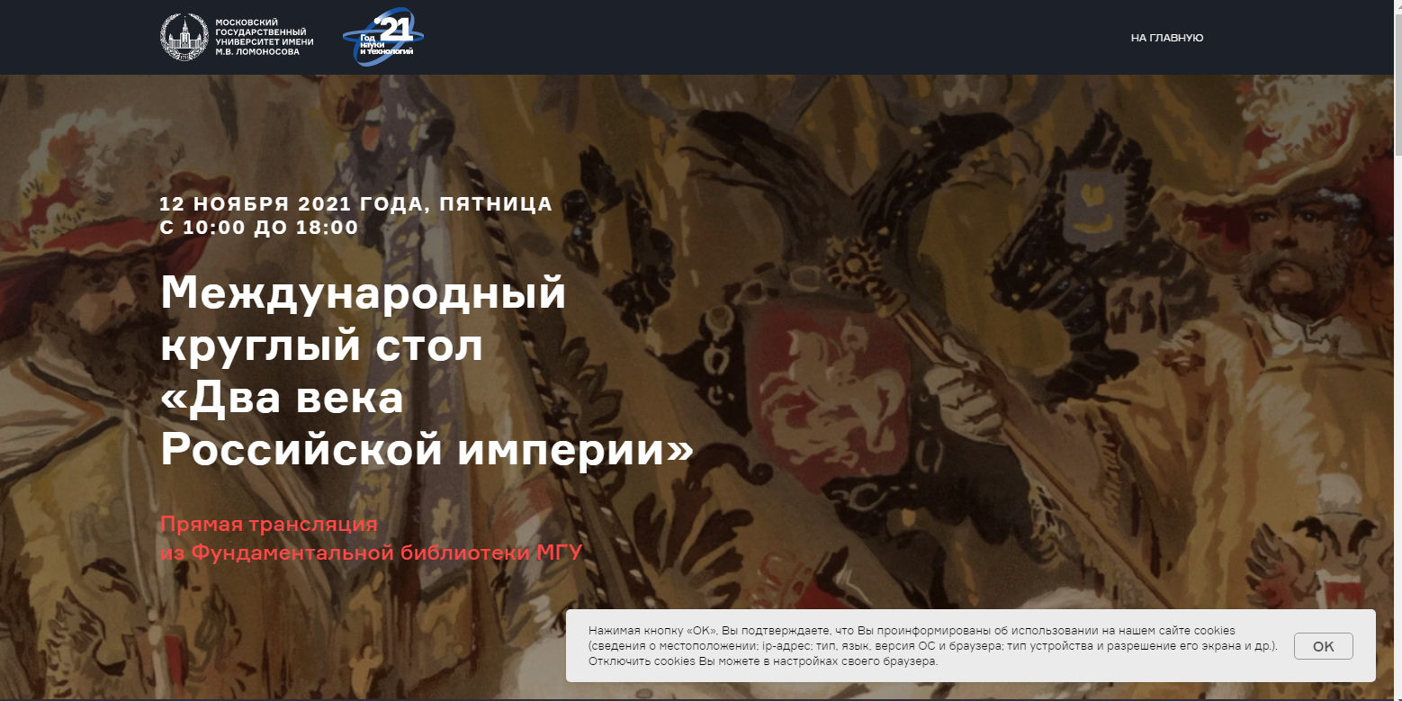 МГУ имени М.В. Ломоносова приглашает принять участие в Международном круглом столе «Два века Российской империи»