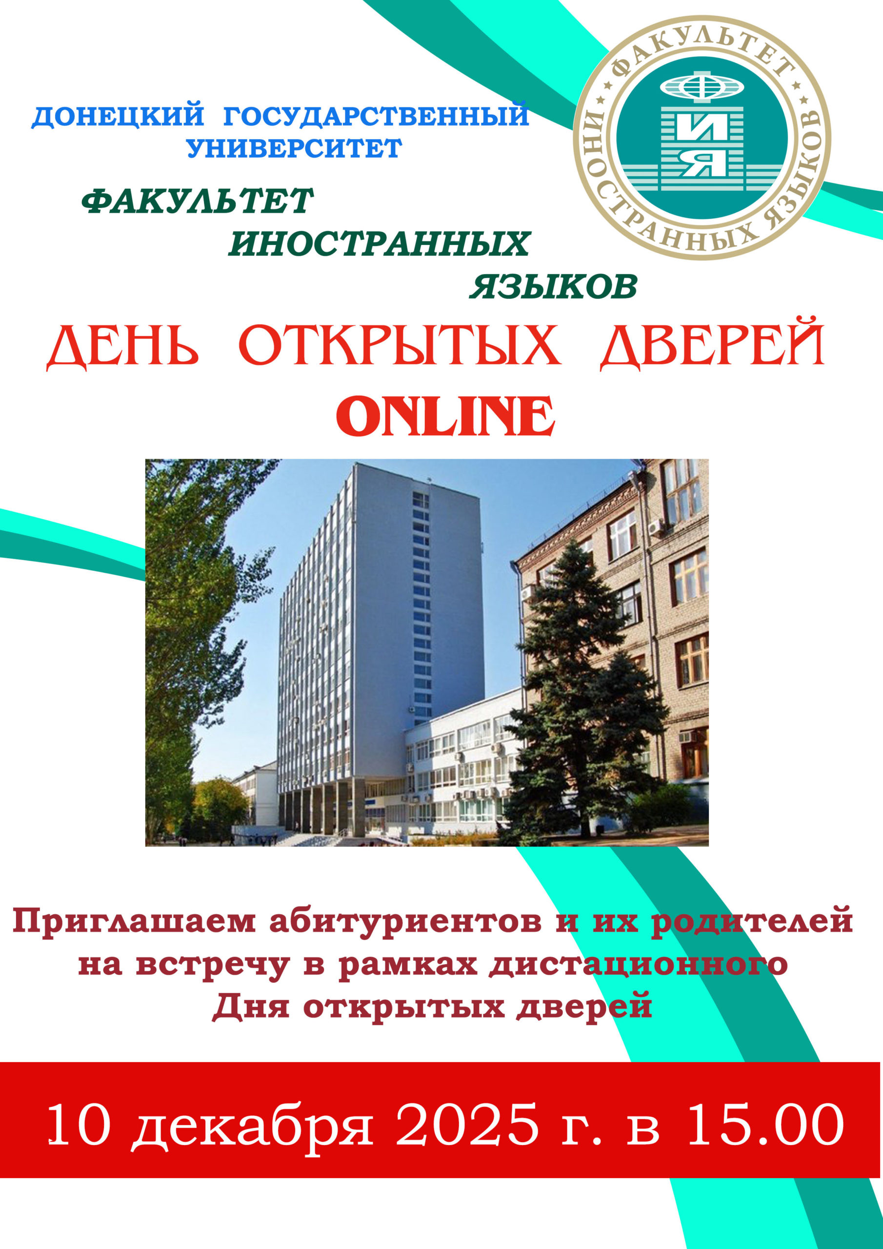 Факультет иностранных языков приглашает на День открытых дверей
